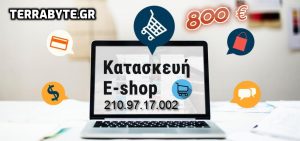 Κατασκευή E-shop