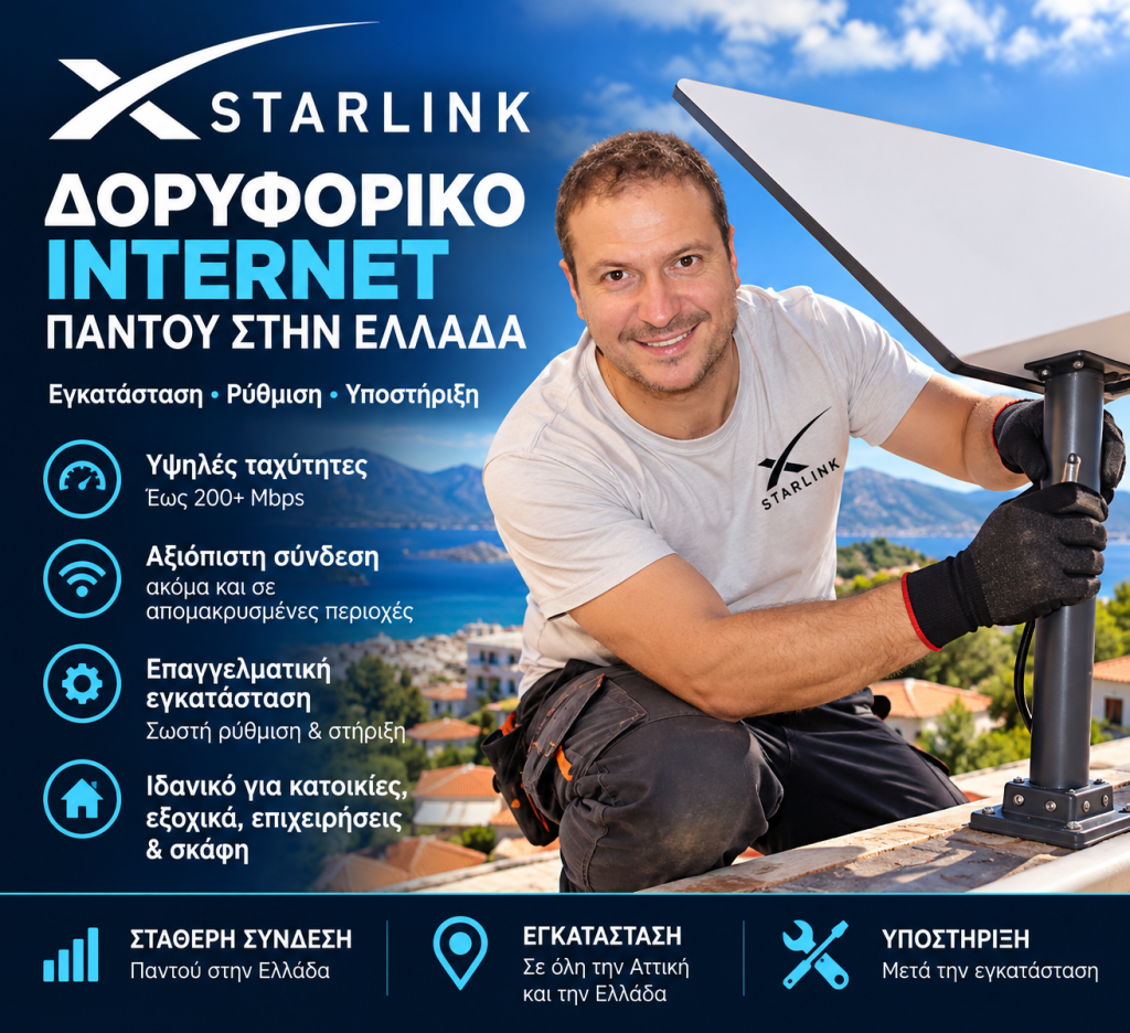 STARLINK ΕΓΚΑΤΑΣΤΑΣΗ